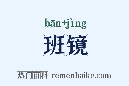 班镜是什么意思的图片